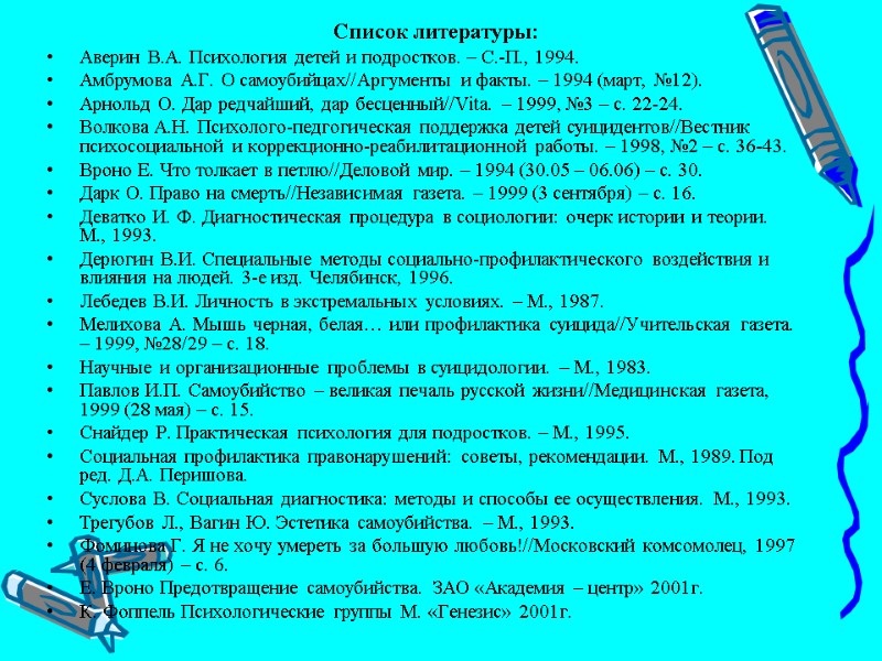 Список литературы:  Аверин В.А. Психология детей и подростков. – С.-П., 1994. Амбрумова А.Г.